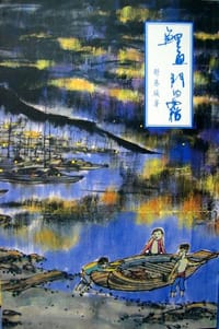 鯉魚門的霧 - 舒巷城