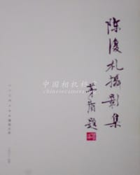 陳複禮·詩影凡心:作品·文論·圖傳 - 陳複禮著