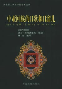 书籍 中亚回族的口歌和口溜儿的封面