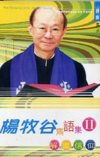 楊牧谷雋語集11 ─ 解畫信仰
