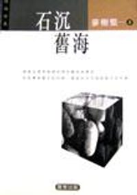 石沉舊海 - 麥樹堅
