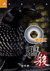 Q版特工13鴉殺