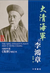 大清海軍與李鴻章.