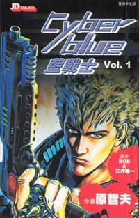 书籍 藍戰士01的封面