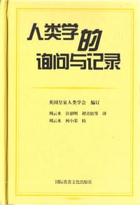 人类学的询问与记录 - 英国皇家人类学学会