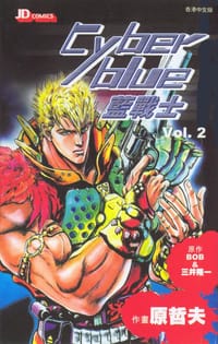 书籍 藍戰士02的封面