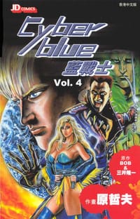 书籍 藍戰士04的封面