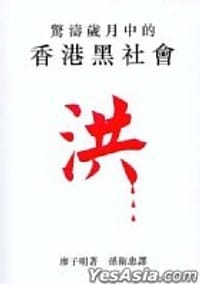 驚濤歲月中的香港黑社會