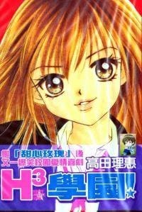 H3学园 - 高田理惠