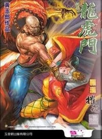 龙虎门