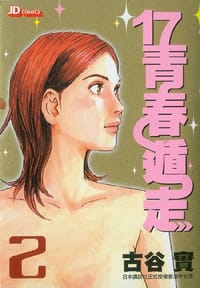 17青春遁走 (Vol. 2) - 古谷 实