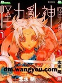 怪力亂神 1 - 志水明
