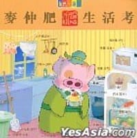 麥仲肥濕濕碎生活考