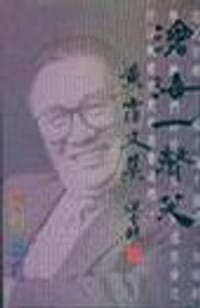 书籍 沧海一声笑：黃霑文集的封面