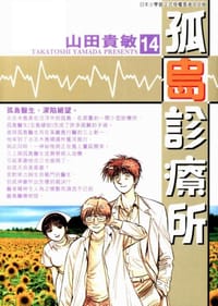孤岛诊疗所 - 山田贵敏