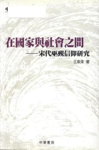 书籍 在國家與社會之間的封面