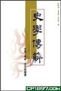 史學傳薪