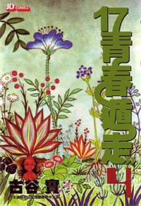 17青春遁走 (Vol. 4)