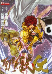 圣斗士星矢 Episode G 6 - 冈田芽武