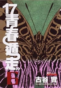 17青春遁走 (Vol. 6) (完)