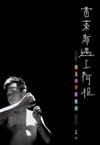 當萊斯遇上阿祖 - 萊斯