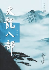 书籍 天龙八部（新修版）（全五册）的封面
