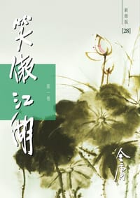 书籍 笑傲江湖的封面