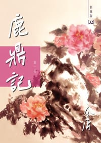 书籍 鹿鼎記（新修版）（全五册）的封面