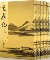 鹿鼎記 - 金庸