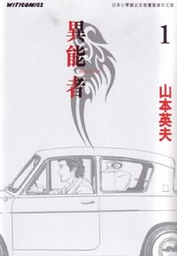異能者 (Vol. 1) - 山本英夫