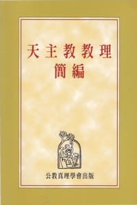 书籍 天主教教理簡編的封面