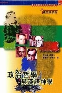 书籍 政治哲学与汉语神学的封面