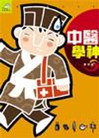 中醫學神