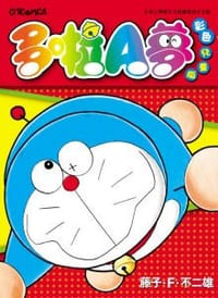 书籍 多啦A夢 彩色兒童版的封面