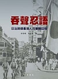 吞聲忍語 - 劉智鵬