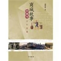 商城故事 - 钟宝贤著