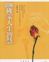 圖解佛家人生智慧