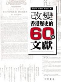 书籍 改變香港歷史的六十篇文獻的封面