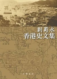 劉蜀永香港史文集