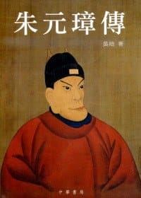 朱元璋傳 - 吴晗