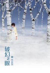 破幻之眼 - 林詠琛