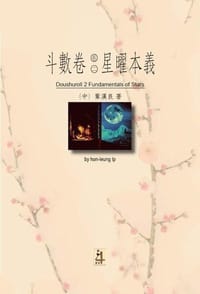 斗數卷(二)－－星曜本義