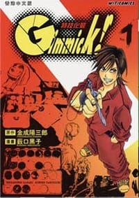 Gimmick!特技化装 1
