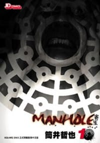 Manhole 寄生
