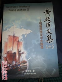 书籍 黄启臣文集 2的封面