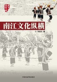 南江文化纵横