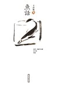 魚話