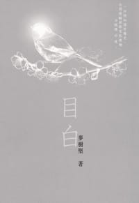 目白 - 麥樹堅