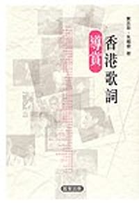 书籍 香港歌詞導賞的封面
