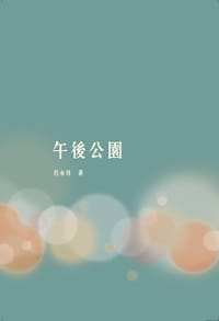 午後公園